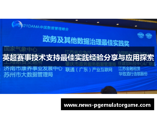 英超赛事技术支持最佳实践经验分享与应用探索