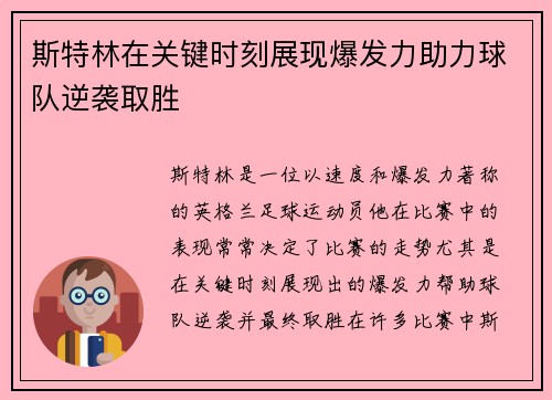 斯特林在关键时刻展现爆发力助力球队逆袭取胜