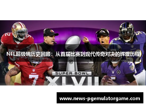 NFL超级碗历史回顾：从首届比赛到现代传奇对决的辉煌历程