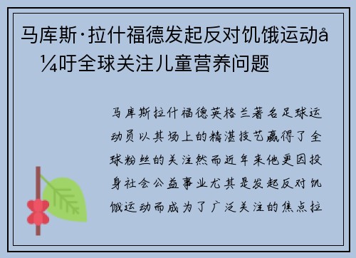 马库斯·拉什福德发起反对饥饿运动呼吁全球关注儿童营养问题