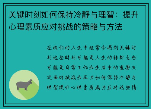 关键时刻如何保持冷静与理智：提升心理素质应对挑战的策略与方法