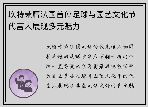 坎特荣膺法国首位足球与园艺文化节代言人展现多元魅力