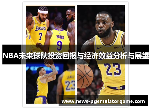 NBA未来球队投资回报与经济效益分析与展望