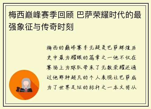 梅西巅峰赛季回顾 巴萨荣耀时代的最强象征与传奇时刻