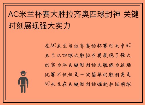 AC米兰杯赛大胜拉齐奥四球封神 关键时刻展现强大实力