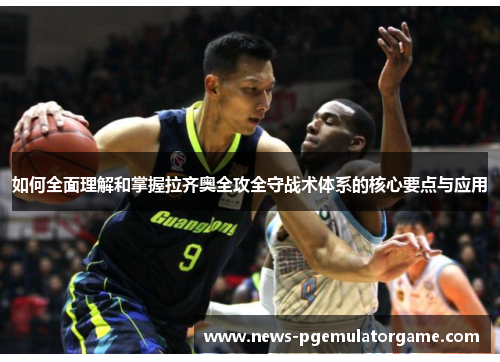 如何全面理解和掌握拉齐奥全攻全守战术体系的核心要点与应用