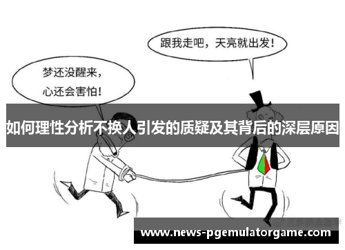 如何理性分析不换人引发的质疑及其背后的深层原因