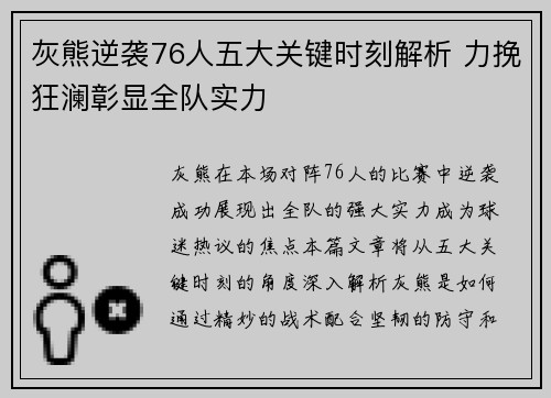 灰熊逆袭76人五大关键时刻解析 力挽狂澜彰显全队实力