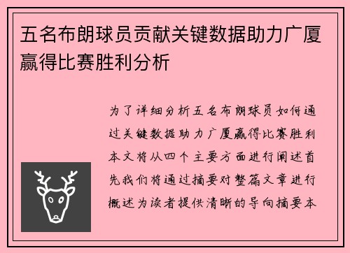 五名布朗球员贡献关键数据助力广厦赢得比赛胜利分析