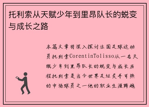 托利索从天赋少年到里昂队长的蜕变与成长之路