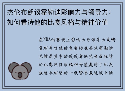 杰伦布朗谈霍勒迪影响力与领导力：如何看待他的比赛风格与精神价值