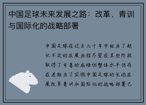 中国足球未来发展之路：改革、青训与国际化的战略部署