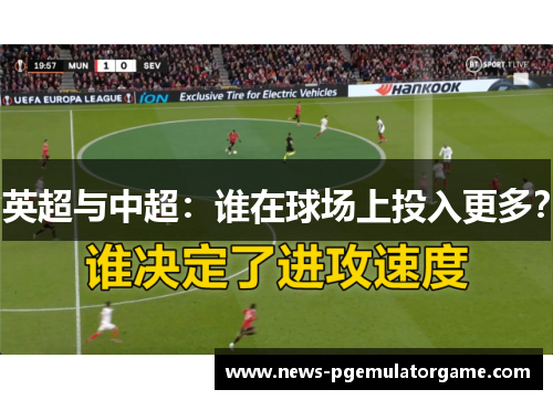 英超与中超：谁在球场上投入更多？