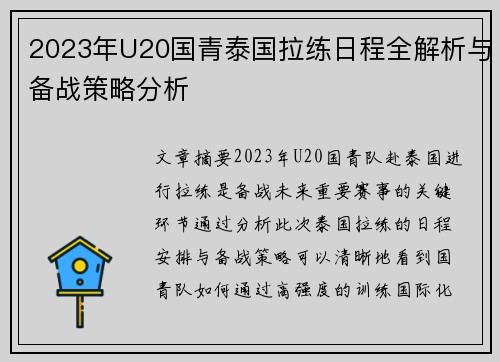 2023年U20国青泰国拉练日程全解析与备战策略分析