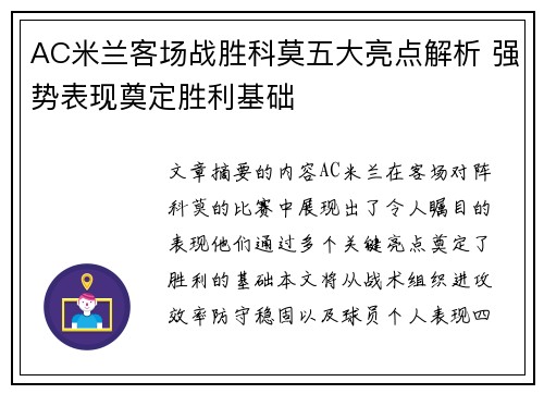 AC米兰客场战胜科莫五大亮点解析 强势表现奠定胜利基础