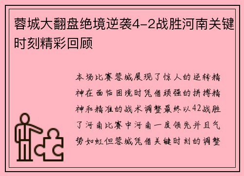 蓉城大翻盘绝境逆袭4-2战胜河南关键时刻精彩回顾