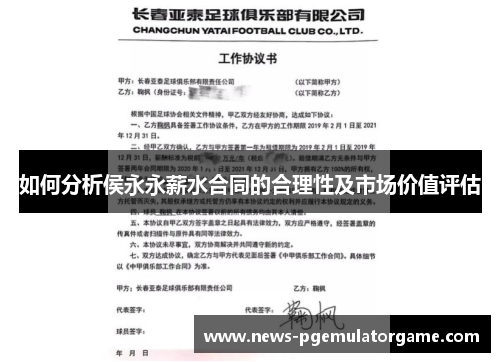 如何分析侯永永薪水合同的合理性及市场价值评估