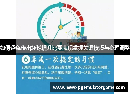 如何避免传出坏球提升比赛表现掌握关键技巧与心理调整