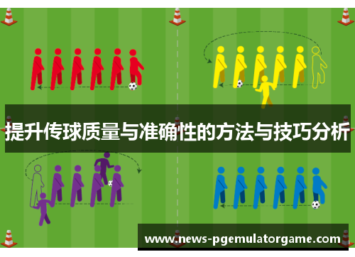 提升传球质量与准确性的方法与技巧分析