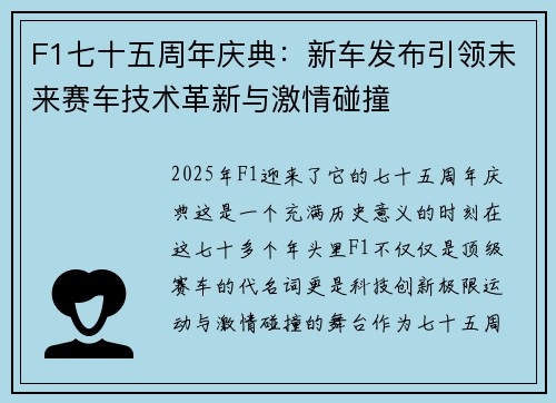 F1七十五周年庆典：新车发布引领未来赛车技术革新与激情碰撞