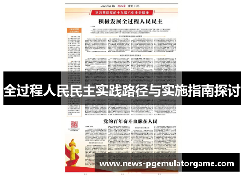 全过程人民民主实践路径与实施指南探讨