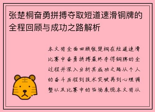 张楚桐奋勇拼搏夺取短道速滑铜牌的全程回顾与成功之路解析
