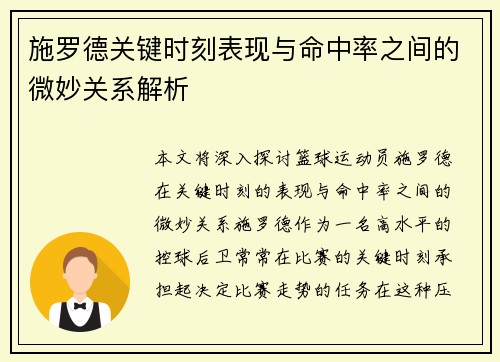 施罗德关键时刻表现与命中率之间的微妙关系解析