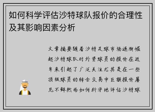 如何科学评估沙特球队报价的合理性及其影响因素分析