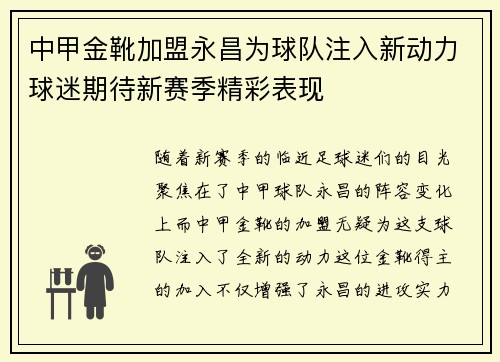 中甲金靴加盟永昌为球队注入新动力球迷期待新赛季精彩表现
