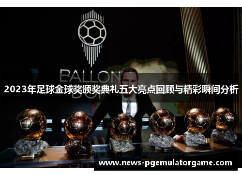 2023年足球金球奖颁奖典礼五大亮点回顾与精彩瞬间分析