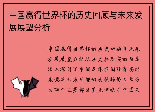中国赢得世界杯的历史回顾与未来发展展望分析