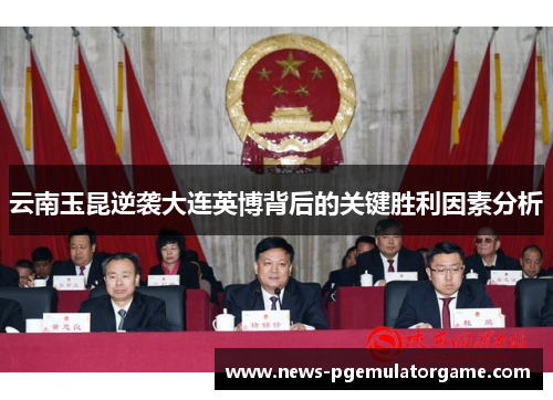 云南玉昆逆袭大连英博背后的关键胜利因素分析