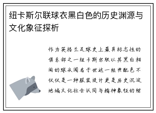 纽卡斯尔联球衣黑白色的历史渊源与文化象征探析