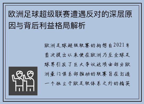 欧洲足球超级联赛遭遇反对的深层原因与背后利益格局解析