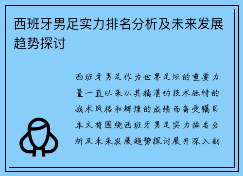 西班牙男足实力排名分析及未来发展趋势探讨