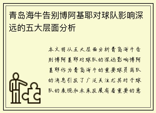 青岛海牛告别博阿基耶对球队影响深远的五大层面分析