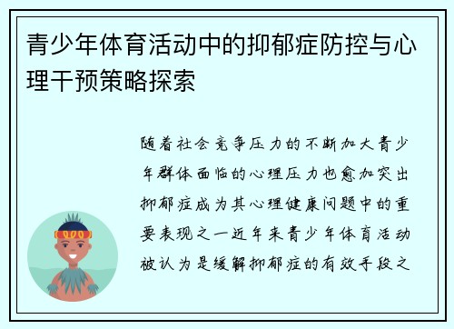 青少年体育活动中的抑郁症防控与心理干预策略探索