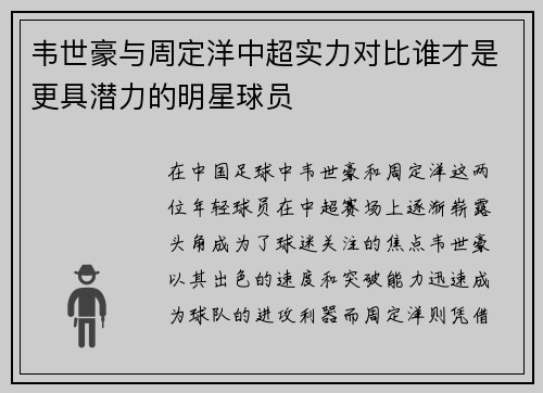 韦世豪与周定洋中超实力对比谁才是更具潜力的明星球员