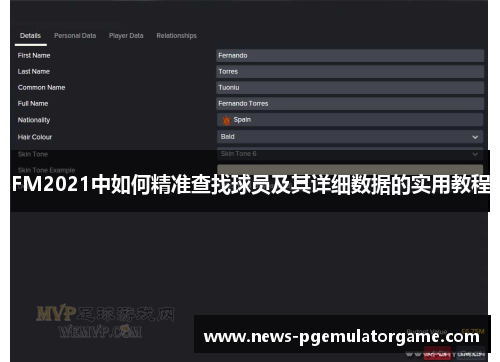 FM2021中如何精准查找球员及其详细数据的实用教程 FM2021中如何精准查找球员及其详细数据的实用教程