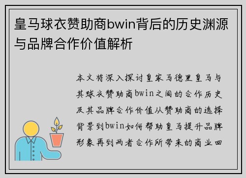 皇马球衣赞助商bwin背后的历史渊源与品牌合作价值解析 皇马球衣赞助商bwin背后的历史渊源与品牌合作价值解析