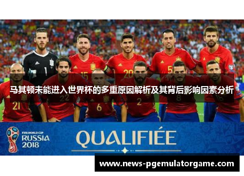 马其顿未能进入世界杯的多重原因解析及其背后影响因素分析