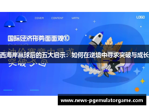 西海岸赢球后的五大启示：如何在逆境中寻求突破与成长