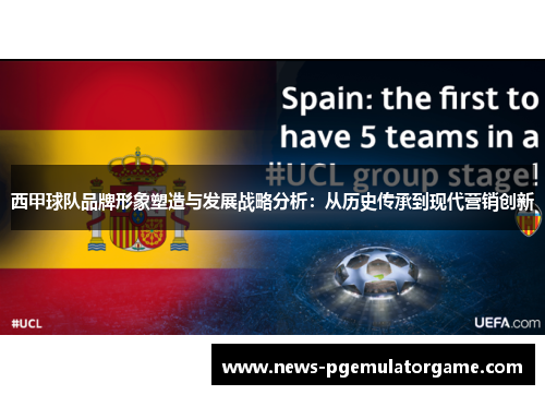 西甲球队品牌形象塑造与发展战略分析：从历史传承到现代营销创新