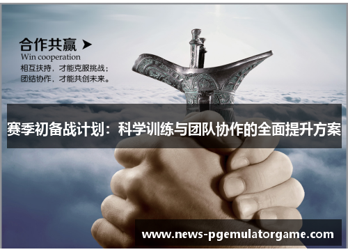 赛季初备战计划:科学训练与团队协作的全面提升方案 赛季初备战计划:科学训练与团队协作的全面提升方案