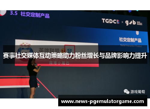 赛事社交媒体互动策略助力粉丝增长与品牌影响力提升