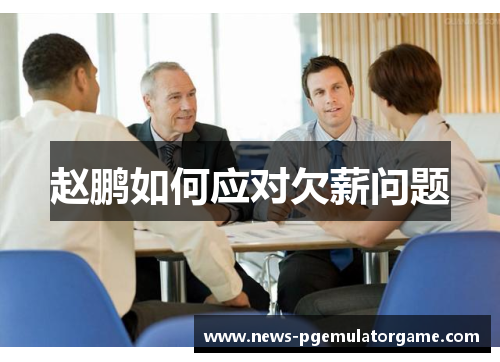 赵鹏如何应对欠薪问题