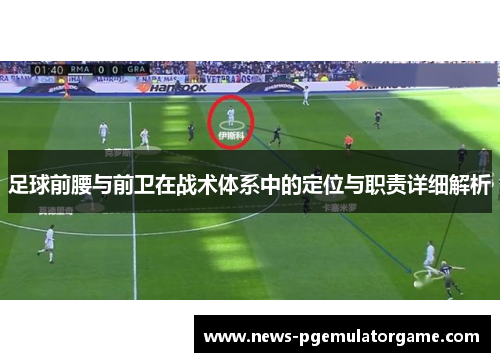 足球前腰与前卫在战术体系中的定位与职责详细解析