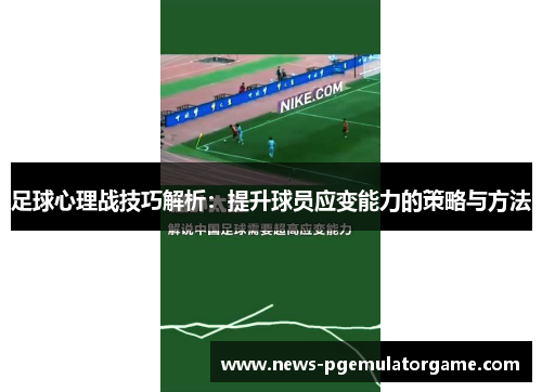 足球心理战技巧解析:提升球员应变能力的策略与方法 足球心理战技巧解析:提升球员应变能力的策略与方法