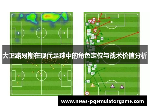 大卫路易斯在现代足球中的角色定位与战术价值分析 大卫路易斯在现代足球中的角色定位与战术价值分析
