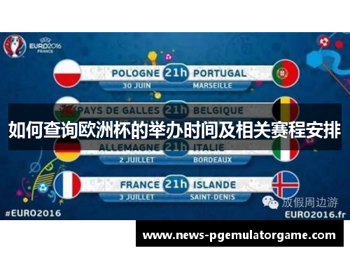 如何查询欧洲杯的举办时间及相关赛程安排